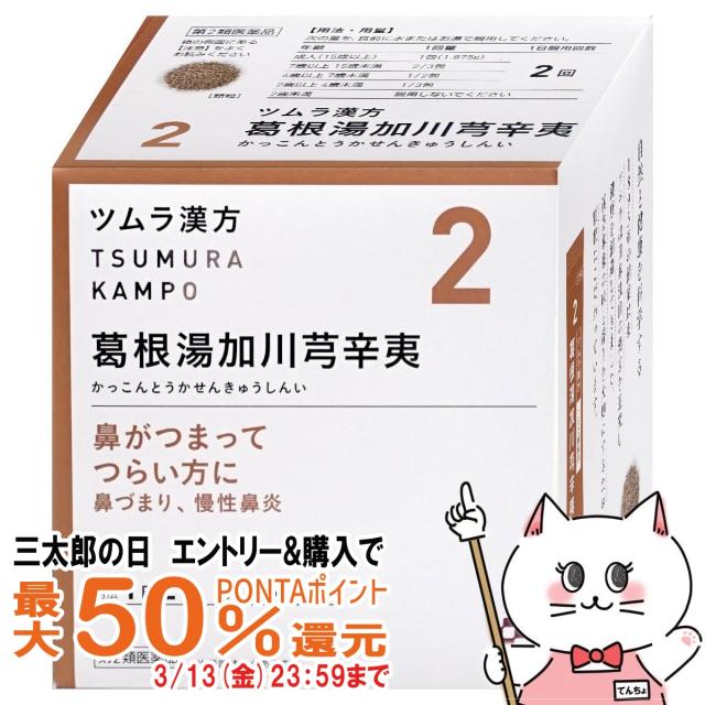 他サイト： 【三太郎の日 最大50%還元】【第2類医薬品】ツムラ漢方 葛根湯加川キュウ辛夷エキス顆粒 48包(セルフメディケーション税制対象の商品画像
