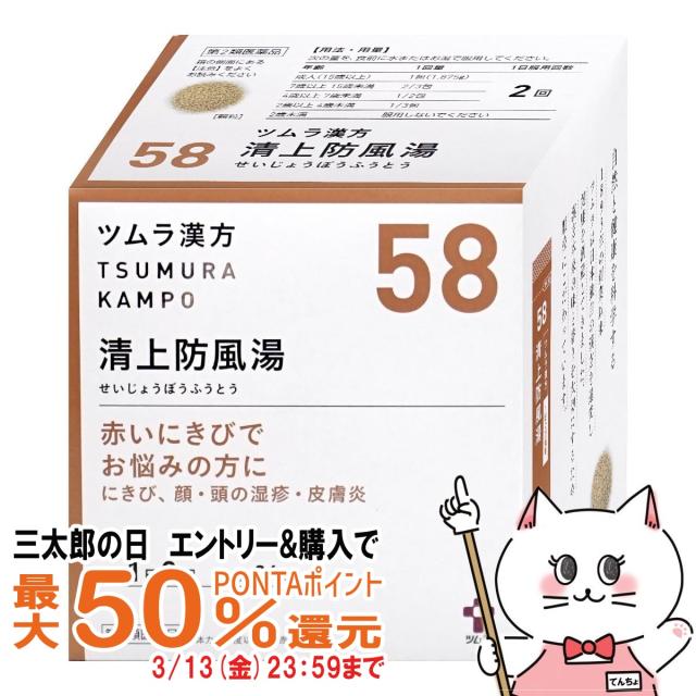 他サイト： 【三太郎の日 最大50%還元】【第2類医薬品】ツムラ漢方 清上防風湯エキス顆粒 48包[皮膚の薬][にきび、顔・頭の湿疹・皮膚炎の商品画像