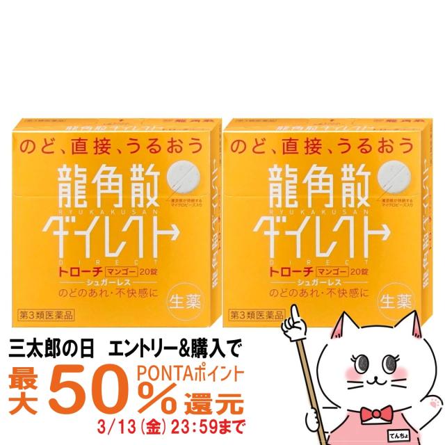 他サイト： 【三太郎の日 最大50%還元】【第3類医薬品】[セット]龍角散ダイレクト マンゴー 20錠×2個[のど・せき止め][龍角散][メの商品画像
