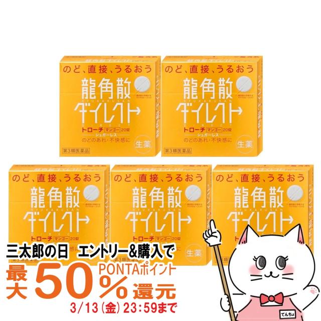他サイト： 【三太郎の日 最大50%還元】【第3類医薬品】[セット]龍角散ダイレクト マンゴー 20錠×5個[のど・せき止め][龍角散][送の商品画像