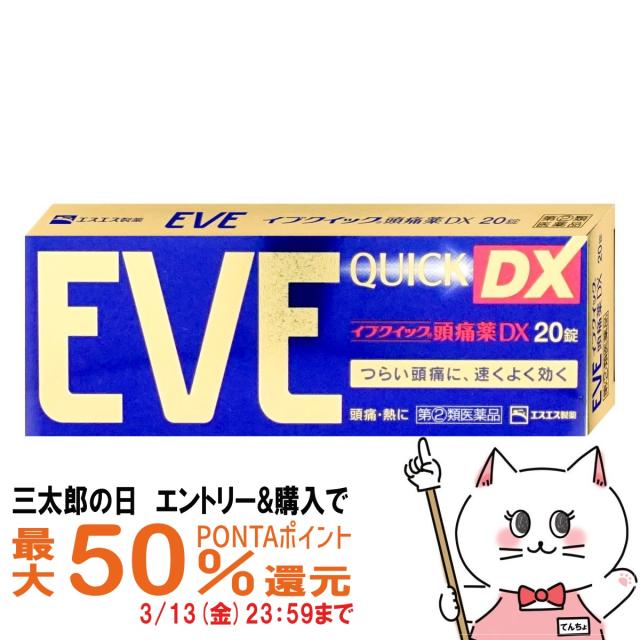 他サイト： 【三太郎の日 最大50%還元】【指定第2類医薬品】イブクイック頭痛薬DX 20錠(セルフメディケーション税制対象)[頭痛・痛み止の商品画像