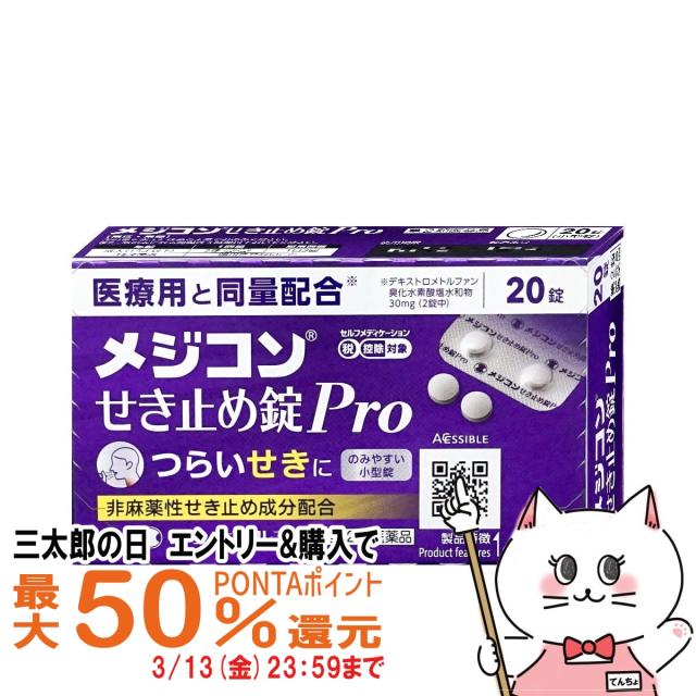 他サイト： 【三太郎の日 最大50%還元】【第2類医薬品】メジコン せき止め錠Pro 20錠(セルフメディケーション税制対象)[のど・せき止の商品画像