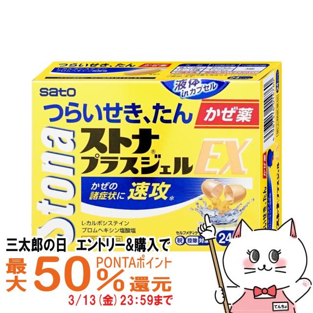 他サイト： 【三太郎の日 最大50%還元】【指定第2類医薬品】ストナプラスジェルEX 24P(セルフメディケーション税制対象)[佐藤製薬][の商品画像