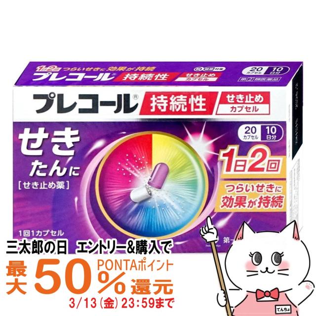 他サイト： 【三太郎の日 最大50%還元】【指定第2類医薬品】プレコール持続性せき止めカプセル 20カプセル(セルフメディケーション税制対象の商品画像