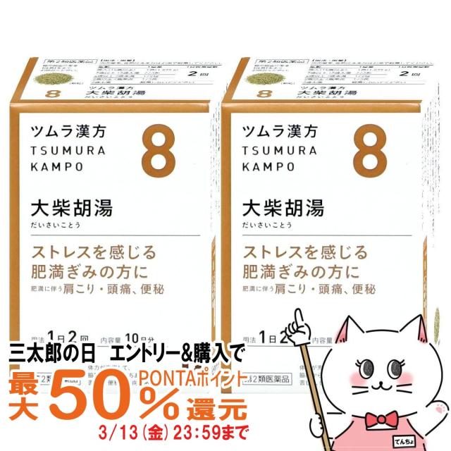 他サイト： 【三太郎の日 最大50%還元】【第2類医薬品】[セット]ツムラ漢方 大柴胡湯エキス顆粒 20包×2個[ツムラ][その他医薬品][の商品画像