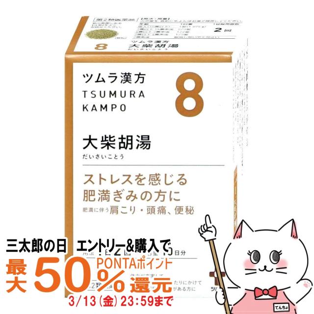 他サイト： 【三太郎の日 最大50%還元】【第2類医薬品】ツムラ漢方 大柴胡湯エキス顆粒 20包[ツムラ][その他医薬品][送料無料](60の商品画像