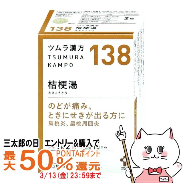 他サイト： 【三太郎の日 最大50%還元】【第2類医薬品】ツムラ漢方 桔梗湯エキス顆粒 20包[ツムラ][その他医薬品][送料無料](606の商品画像