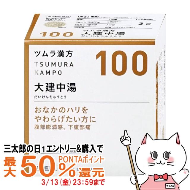 他サイト： 【三太郎の日 最大50%還元】【第2類医薬品】ツムラ漢方 大建中湯エキス顆粒 48包[ツムラ][その他医薬品][送料無料](60の商品画像