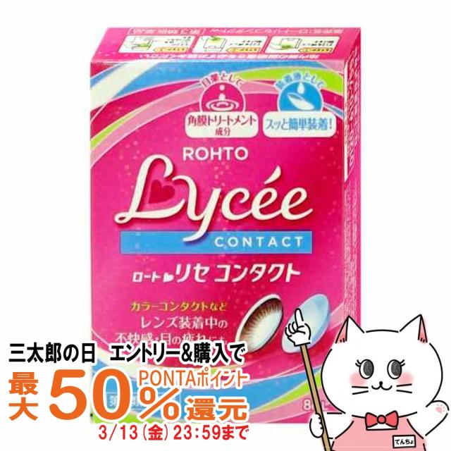 他サイト： 【三太郎の日 最大50%還元】【第3類医薬品】ロートリセ コンタクトw 8ml[ロート製薬][目薬][メール便発送OK](606の商品画像