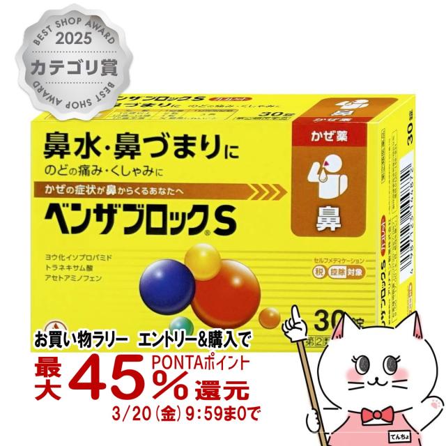 他サイト： 【受賞記念 最大550円オフクーポン】【指定第2類医薬品】ベンザブロックS カプレット 30錠(セルフメディケーション税制対象)の商品画像