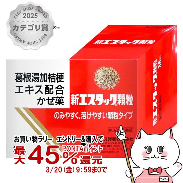 他サイト： 【受賞記念 最大550円オフクーポン】【指定第2類医薬品】新エスタック顆粒 36包(セルフメディケーション税制対象)[風邪][エの商品画像