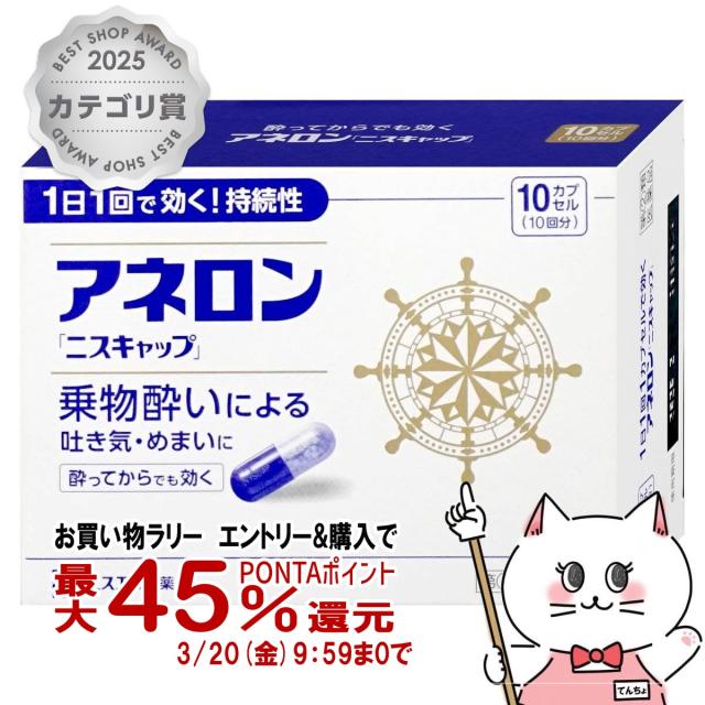 他サイト： 【受賞記念 最大550円オフクーポン】【指定第2類医薬品】【楽天ランキング1位】アネロン「ニスキャップ」 10カプセル[エスエスの商品画像