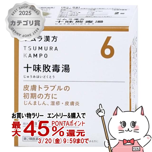 他サイト： 【受賞記念 最大550円オフクーポン】【第2類医薬品】ツムラ漢方 十味敗毒湯エキス顆粒 48包[ツムラ][肌トラブル][送料無料の商品画像