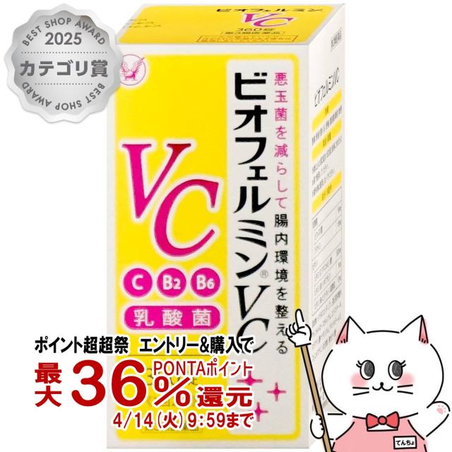 他サイト： 【超超祭 最大36%還元】【第3類医薬品】ビオフェルミンVC 360錠[大正製薬][下痢止め・整腸剤] [送料無料](60559の商品画像