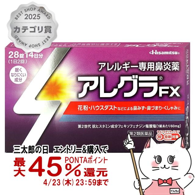 他サイト： 【三太郎の日 最大45%還元】【第2類医薬品】アレグラFX 28錠 (セルフメディケーション対象商品)[久光製薬株式会社] [メの商品画像