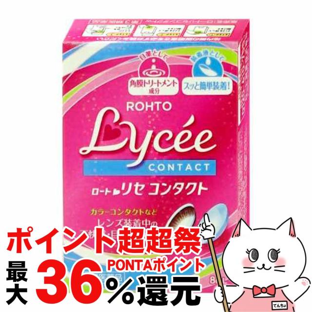 他サイト： 【ポイント超超祭 最大36%還元】【第3類医薬品】ロートリセ コンタクトw 8ml[ロート製薬][目薬][メール便発送OK](6の商品画像