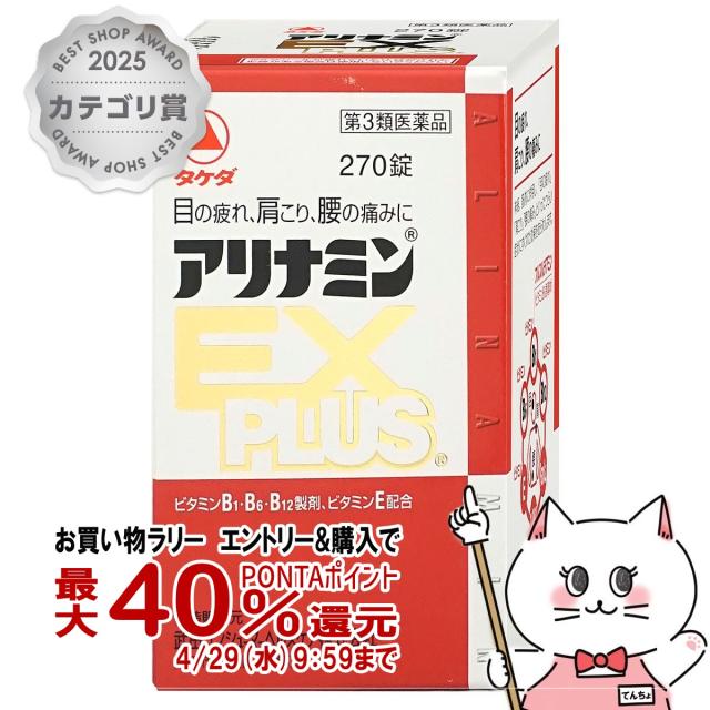 他サイト： 【お買い物ラリー 最大40%還元】【第3類医薬品】アリナミンEXプラス 270錠[アリナミン製薬株式会社][送料無料](6038の商品画像