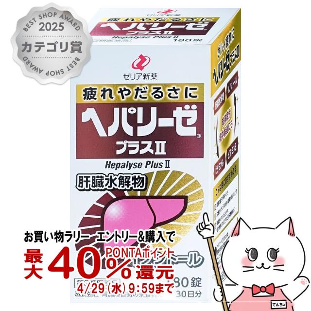 他サイト： 【お買い物ラリー 最大40%還元】【第3類医薬品】ヘパリーゼプラスII 180錠[ゼリア新薬工業株式会社][送料無料](6039の商品画像