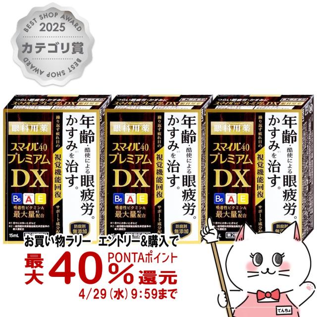 他サイト： 【お買い物ラリー 最大40%還元】【第2類医薬品】[セット]スマイル40プレミアムDX 15ml×3個[ライオン][メール便発送の商品画像