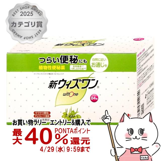 他サイト： 【お買い物ラリー 最大40%還元】【指定第2類医薬品】新ウィズワン 84包[ゼリア新薬][植物性便秘薬][送料無料](60420の商品画像