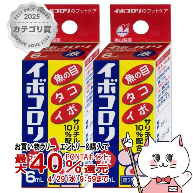 他サイト： 【お買い物ラリー 最大40%還元】【第2類医薬品】[セット]イボコロリ液 6ml×2個[横山製薬][メール便発送OK](6042の商品画像