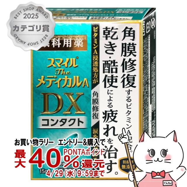 他サイト： 【お買い物ラリー 最大40%還元】【第3類医薬品】スマイルザメディカルA DX コンタクト 15ml[ライオン株式会社][目薬]の商品画像