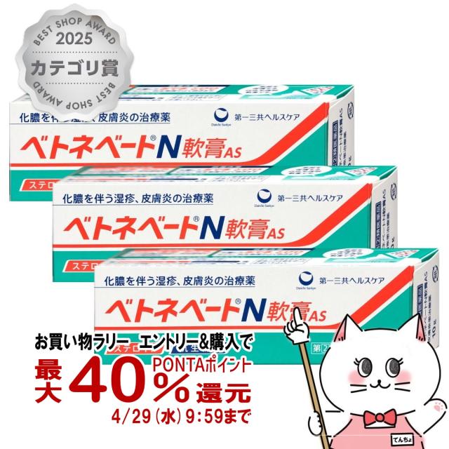 他サイト： 【お買い物ラリー 最大40%還元】【指定第2類医薬品】[セット]ベトネベートN軟膏AS 10g×3個[湿疹/皮膚炎/あせも][メの商品画像