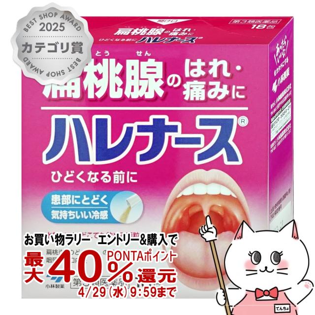 他サイト： 【お買い物ラリー 最大40%還元】【第3類医薬品】ハレナース 18包[のど/せき止め][小林製薬株式会社] [メール便発送OK]の商品画像