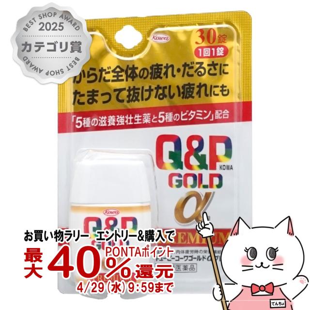 他サイト： 【お買い物ラリー 最大40%還元】【第3類医薬品】キューピーコーワゴールドαプレミアム 30錠[興和株式会社][メール便発送OKの商品画像