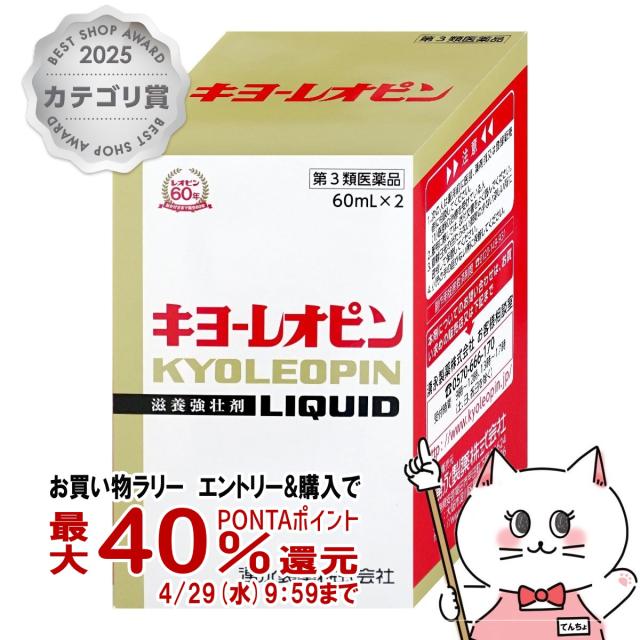 他サイト： 【お買い物ラリー 最大40%還元】【第3類医薬品】キヨーレオピンw 120ml[送料無料](60ml×2本入)[滋養強壮・肉体疲の商品画像