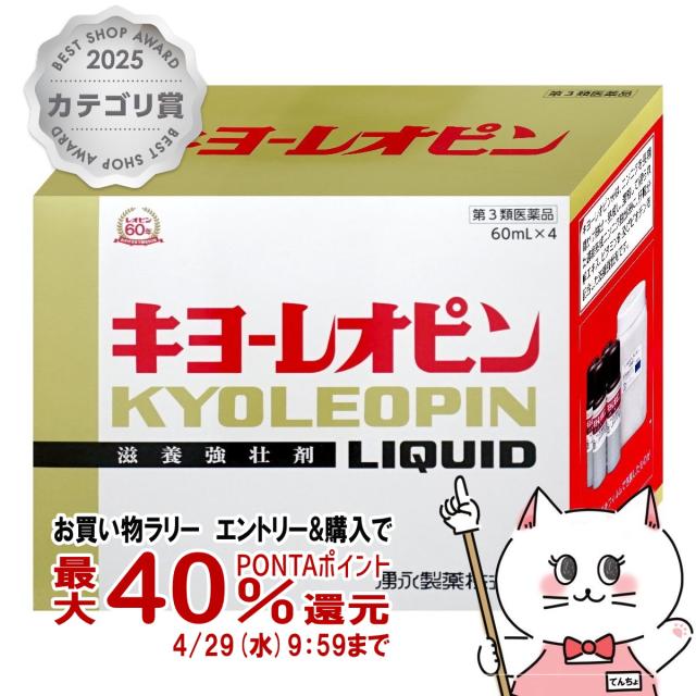 他サイト： 【お買い物ラリー 最大40%還元】【第3類医薬品】キヨーレオピンw 240ml[送料無料](60ml×4本入)[滋養強壮・肉体疲の商品画像