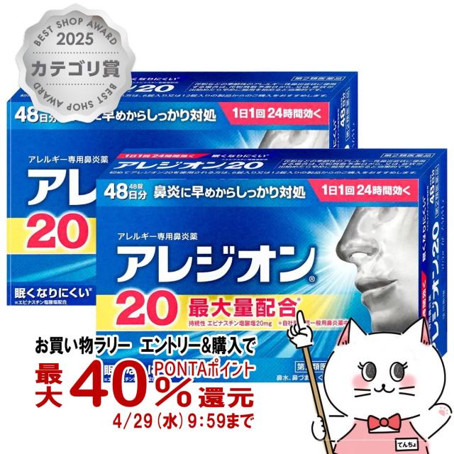 他サイト： 【お買い物ラリー 最大40%還元】【第2類医薬品】[セット]アレジオン20 48錠×2個(セルフメディケーション税制対象)[鼻炎の商品画像