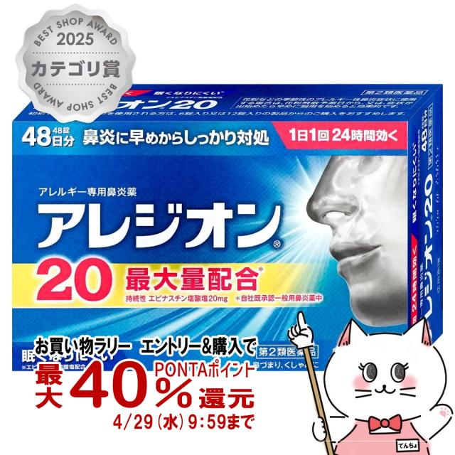 他サイト： 【お買い物ラリー 最大40%還元】【第2類医薬品】アレジオン20 48錠(セルフメディケーション税制対象)[エスエス製薬][鼻炎の商品画像