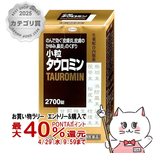 他サイト： 【お買い物ラリー 最大40%還元】【第2類医薬品】小粒タウロミン 2700錠(セルフメディケーション税制対象)[興和][鼻炎・アの商品画像