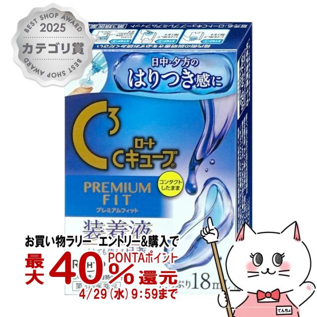 他サイト： 【お買い物ラリー 最大40%還元】【第3類医薬品】ロートCキューブ プレミアムフィット 18ml[目薬][ロート製薬][メール便の商品画像