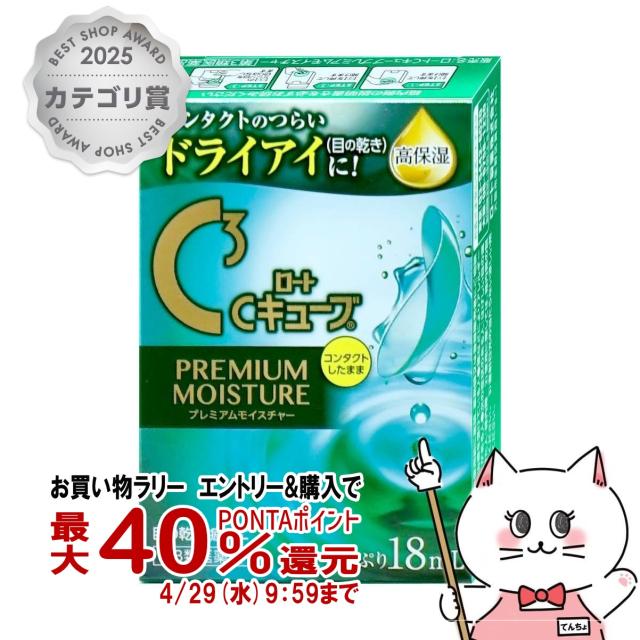 他サイト： 【お買い物ラリー 最大40%還元】【第3類医薬品】ロートCキューブ プレミアムモイスチャー 18ml[目薬][ロート製薬][メーの商品画像