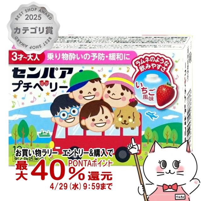 他サイト： 【お買い物ラリー 最大40%還元】【第2類医薬品】センパア プチベリー 10錠 いちご風味[大正製薬][その他医薬品/乗り物酔いの商品画像