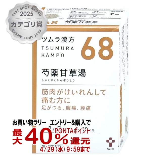 他サイト： 【お買い物ラリー 最大40%還元】【第2類医薬品】ツムラ漢方 芍薬甘草湯エキス顆粒 20包[ツムラ][その他医薬品][送料無料]の商品画像