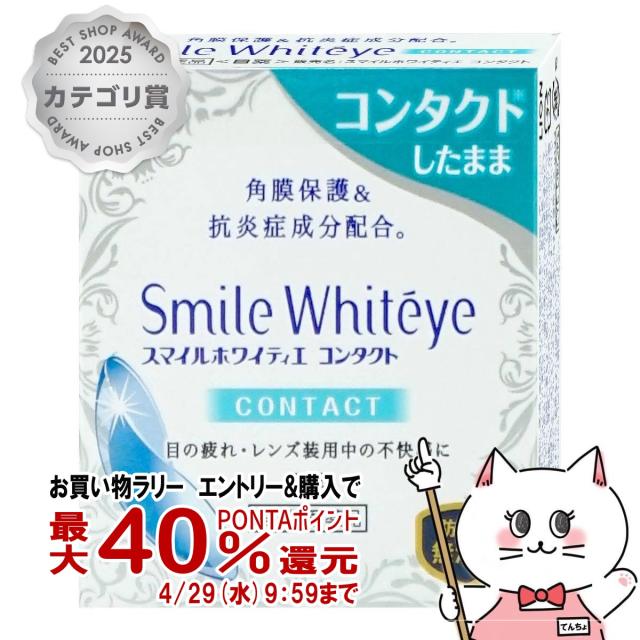 他サイト： 【お買い物ラリー 最大40%還元】【第3類医薬品】スマイルホワイティエ コンタクト 15ml[ライオン][目薬][メール便発送Oの商品画像