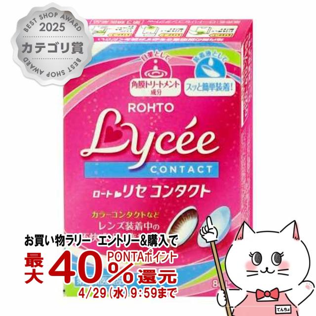 他サイト： 【お買い物ラリー 最大40%還元】【第3類医薬品】ロートリセ コンタクトw 8ml[ロート製薬][目薬][メール便発送OK](6の商品画像