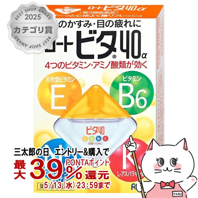 他サイト： 【第3類医薬品】ロートビタ40α 12ml(セルフメディケーション税制対象)[ロート製薬][メール便発送OK](6039018)の商品画像
