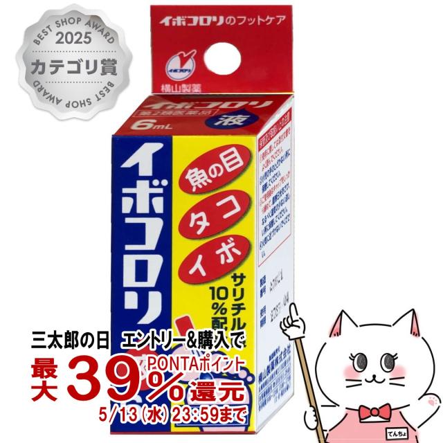 他サイト： 【第2類医薬品】イボコロリ液 6ml[横山製薬][メール便発送OK](6042445)の商品画像