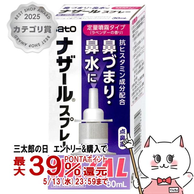他サイト： 【第2類医薬品】ナザールスプレー ラベンダー 30ml(セルフメディケーション税制対象)[メール便発送OK](6042961)の商品画像
