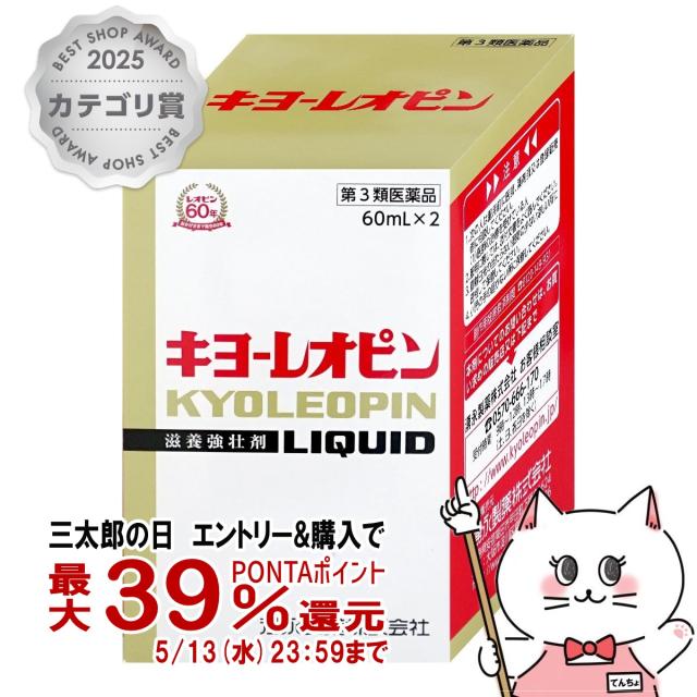 他サイト： [第3類医薬品]キヨーレオピンw 60ml×2本入[2027年1月使用期限][滋養強壮・肉体疲労/120ml][湧永製薬株式会社の商品画像