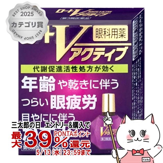他サイト： 【第3類医薬品】ロートVアクティブ 13ml(セルフメディケーション税制対象)[目薬][ロート製薬][メール便発送OK](604の商品画像