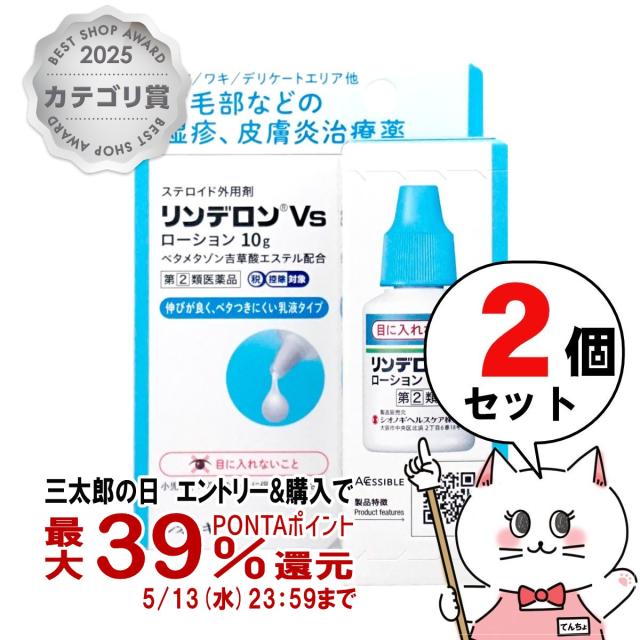 他サイト： 【指定第2類医薬品】[セット]リンデロンVsローション 10g×2個(セルフメディケーション税制対象)[皮膚の薬][送料無料] の商品画像