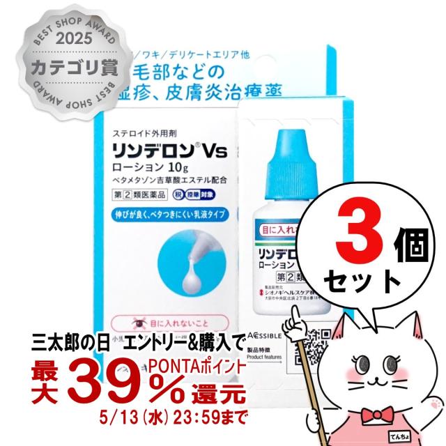 他サイト： 【指定第2類医薬品】[セット]リンデロンVsローション 10g×3個(セルフメディケーション税制対象)[皮膚の薬][送料無料] の商品画像