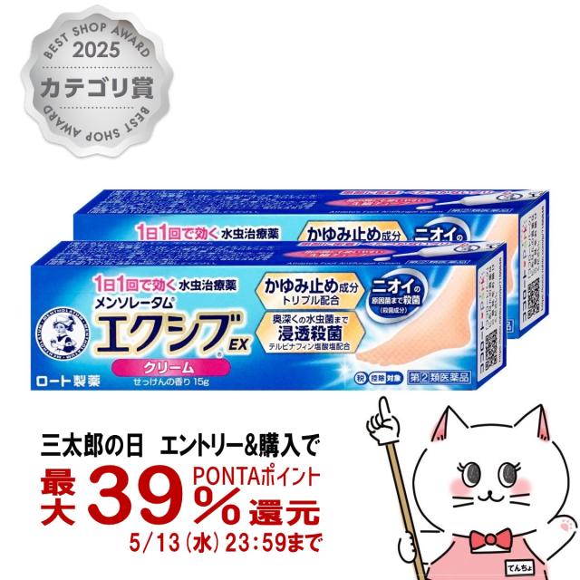 他サイト： 【指定第2類医薬品】[セット]メンソレータム エクシブEX クリーム 15g×2個(セルフメディケーション税制対象)[メール便発の商品画像