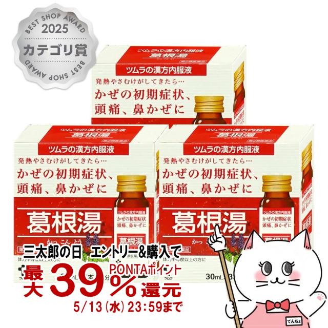 他サイト： 【第2類医薬品】[セット]ツムラ漢方内服液 葛根湯 30ml×3本入×3個(セルフメディケーション税制対象)[ツムラ][風邪][の商品画像