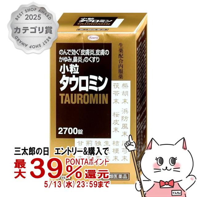 他サイト： 【第2類医薬品】小粒タウロミン 2700錠(セルフメディケーション税制対象)[興和][鼻炎・アレルギー][送料無料](60599の商品画像